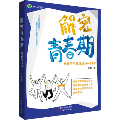 全新解密青春期 陪孩子平稳度过10-18岁方刚9787520717342