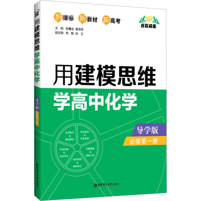 全新用建模思维学高中化学 必修册 导学版彭嘉全著9787562863045