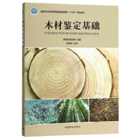 全新木材鉴定基础薛晓明、霞编9787503896606