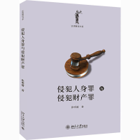 全新侵犯人身罪与侵犯财产罪张明楷9787301318812