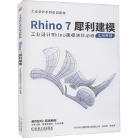 全新Rhino7犀利建模长沙卓尔谟教育科技有限公司等9787111674887