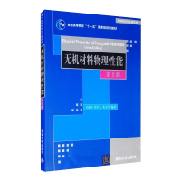 全新无机材料物理能(第2版)/关振铎关振铎9787302258544
