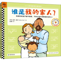全新谁是我的家人?(荷)波林·奥德9787544398299