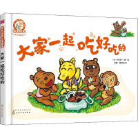 全新大家一起吃好吃的(日)木村裕一著·画9787121684