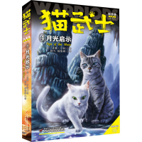 全新猫武士四部曲 4 月光启示 新译本(英)艾琳·亨特9787514858433