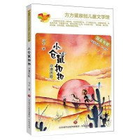 全新小仓鼠 沙漠历险马千9787548840084