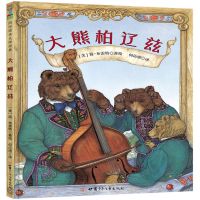 全新大熊柏辽兹(美)简·布雷特著绘9787542256898