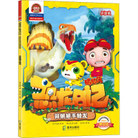 全新背帆猎手棘龙 点读版咏声动漫9787550730717