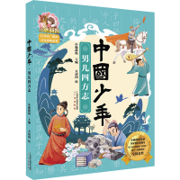 全新中国少年 男儿四方志小鹿萌妈(汪晖)9787546252