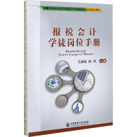 全新报税会计徒岗手册作者978756555