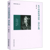 全新从空间曲线到高斯-博内定理冯承天9787576015386