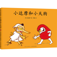 全新小达摩和小天狗(日)加古里子9787513344487