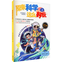 全原来这么好玩 上这不科学啊团队9787514518