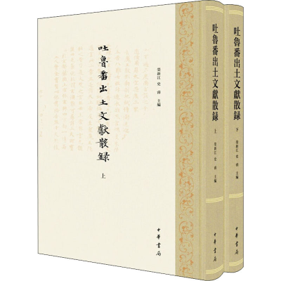 全新吐鲁番出土文献散录(全2册)史睿编;荣新江9787101151084