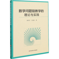 全新数学问题链教学的理论与实践唐恒钧,张维忠9787576015270