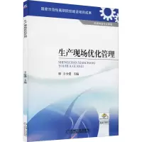 全新生产现场优化管理作者9787111334422