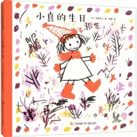 全新小真的生日(日)西卷茅子9787558418952
