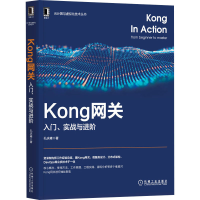 全新Kong网关 入门、实战与进阶孔庆雍9787111689478