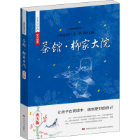 全新茶馆·柳家大院 青少版老舍9787557501532
