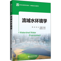 全新流域水环境学陈磊,刘永,贾海峰著,沈珍瑶校9787303270224