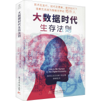 全新大数据时代生存法则(新西兰)尼古·阿9787568072427