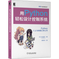 全新用Python轻松设计控制系统(日)南裕树9787111688112