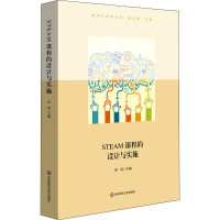 全新STEAM课程的设计与实施印霞9787576017472