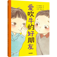 全新爱吹牛的好朋友(日)伊藤未来9787521737400