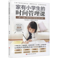 全新家有小学生的时间管理课茉莉9787571418243