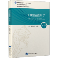 全新口腔黏膜病学 第2版刘宏伟主编;华红9787565924040
