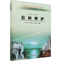 全新石材养护王延华编;张伟;王京江9787807348009