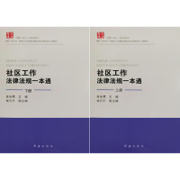 全新社区工作法律法规一本通(全2册)侯佳儒、柴云乐9787505150546
