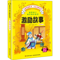 全新陪伴孩子成长的好故事 激励故事小橙叮当故事屋9787557547806