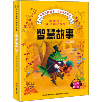 全新陪伴孩子成长的好故事 智慧故事小橙叮当故事屋9787557547738