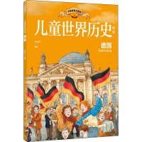 全新儿童世界历史绘本 德国红红罗卜9787521738292