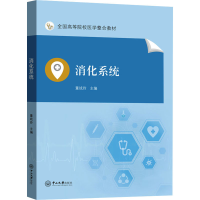 全新消化系统董战玲9787306071415