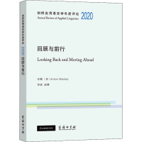 全新剑桥应用语言学年度评论 2020 回顾与前行作者9787100205740