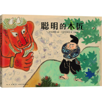 全新聪明的木匠(日)赤羽末吉9787513347365