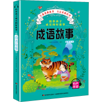 全新陪伴孩子成长的好故事 成语故事小橙叮当故事屋9787557547752