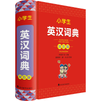全新小学生英汉词典 双色版李德芳9787557911225