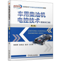 全新车用柴油机电控技术(配实训工单) 第2版作者9787111699552