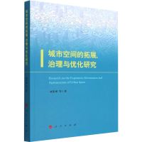 全新城市空间的拓展、治理与优化研究刘荣增 等9787010661