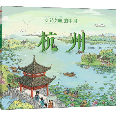 全新如诗如画的中国 杭州段张取艺9787521741544