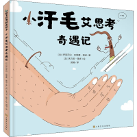 全新小汗毛艾思考奇遇记(加)伊丽莎白·布里赛·德诺9787553524740