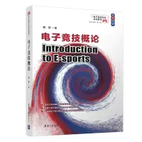 全新竞技概论郑夺9787302601692
