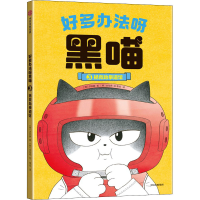 全新好多办法呀黑喵 拯救跆拳道馆(韩)洪旼静9787521741995