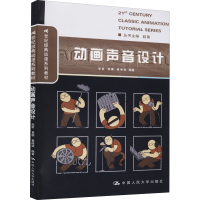 全新动画声音设计赵前、黄鹏、翟继武著9787300209449