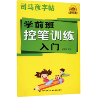 全新学前班控笔训练入门司马彦9787556450473