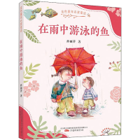 全新在雨中游泳的鱼孙丽萍9787547058183