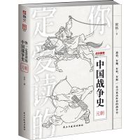 全新你一定爱读的中国战争史 元朝猴格9787513938068